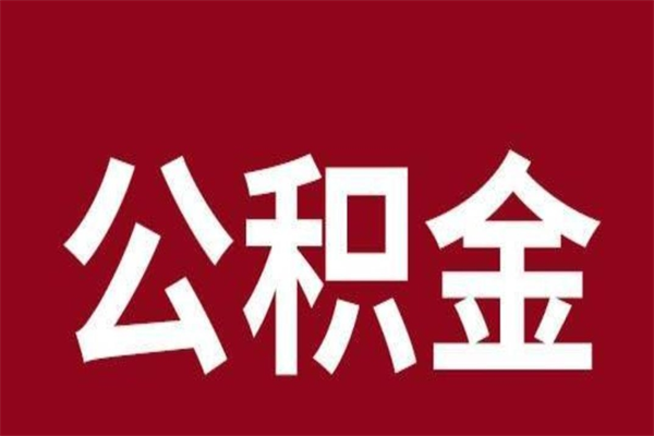 莱阳公积金离职后可以全部取出来吗（莱阳公积金离职后可以全部取出来吗多少钱）