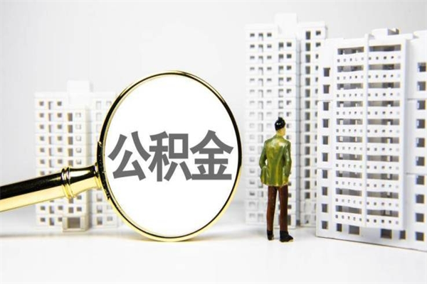 莱阳代提公积金（代提公积金犯法吗）