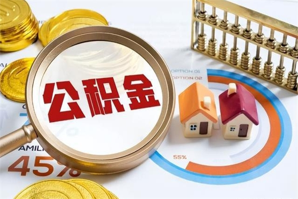 莱阳公积金如何一次取（住房公积金怎么一次取完）