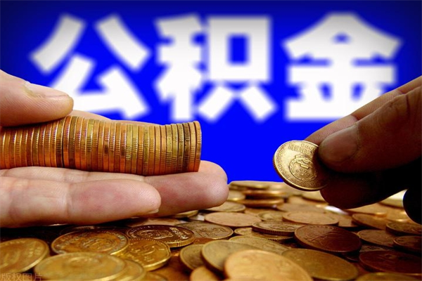 莱阳2个月公积金可以取出来吗（两个月的公积金）