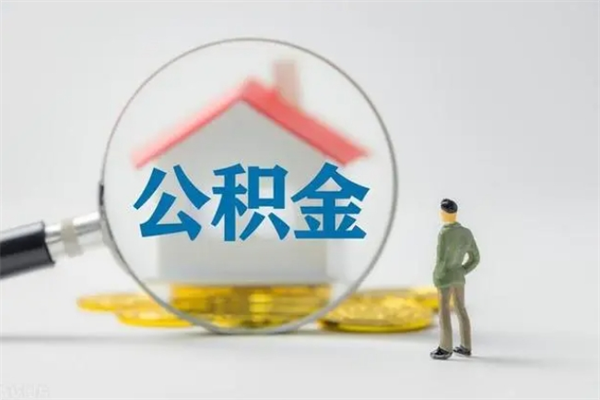 莱阳封存公积金怎么取出（封存公积金提取流程）