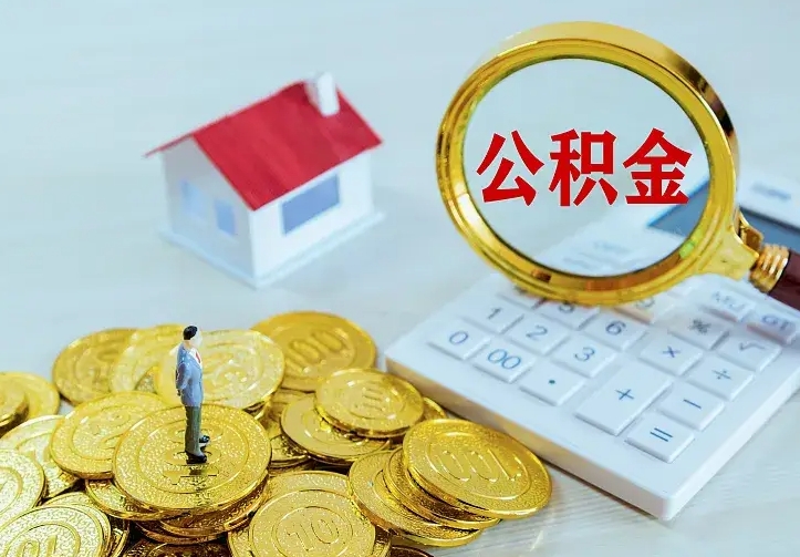 莱阳房公积金取出（取住房公积金步骤）