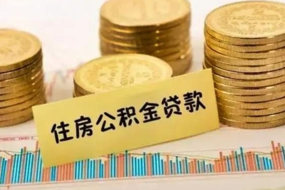 莱阳离职封存的公积金怎么提（离职封存的公积金怎么提取）