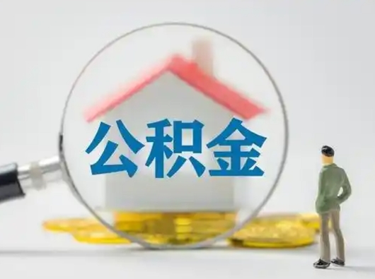 莱阳个人公积金取出（住房公积金个人怎么提取几天到账）