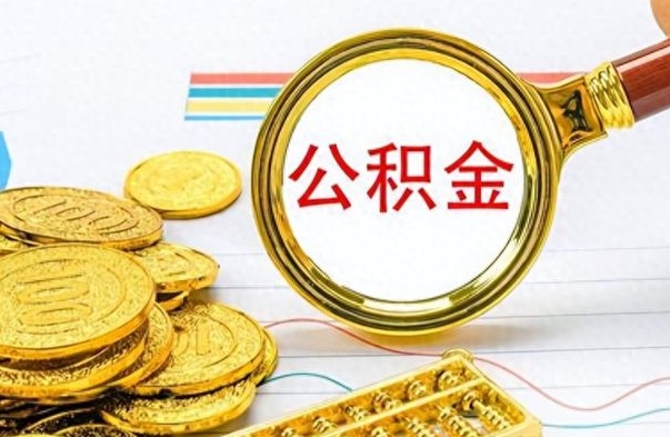 莱阳离职后多久能取公积金（离职后多久可以取公积金怎么取）